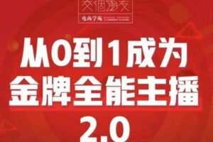 交个朋友·从0到1成为金牌全能主播2.0，帮助你再抖音赚到钱