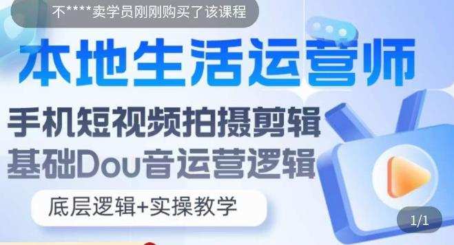 本地生活运营师实操课，​手机短视频拍摄剪辑，基础抖音运营逻辑