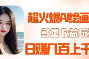 2023超火AI绘画项目，多重变现渠道，日赚几百几千元！