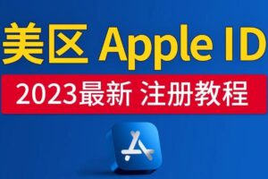 美区Apple ID注册教程，2023年5月最新，100%成功！