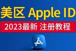 美区Apple ID注册教程，2023年5月最新，100%成功！