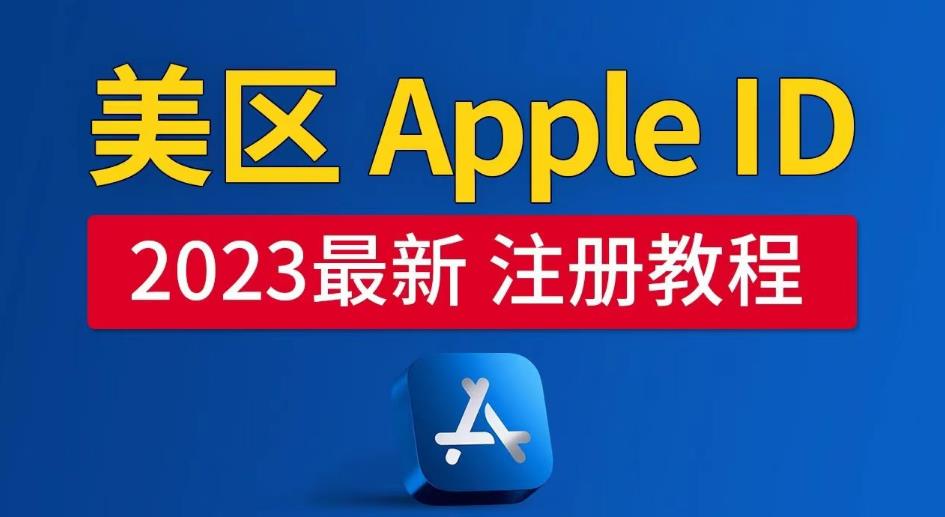 美区Apple ID注册教程,2023年5月最新,100%成功!