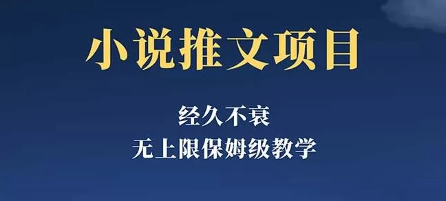经久不衰的小说推文项目,单号月5-8k,保姆级教程,纯小白都能操作