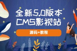 全新5.0版本CMS影视站无授权搭建即可使用内容全自动采集(源码+教程)