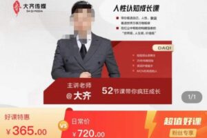 大齐人性认知成长课，在红尘中建立你的世界观人生观价值观，52节课带你…