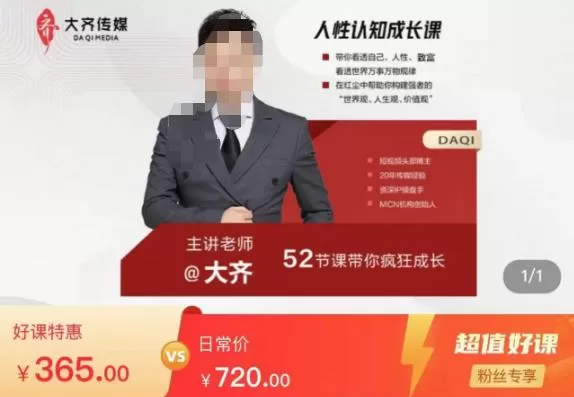 大齐人性认知成长课,在红尘中建立你的世界观人生观价值观,52节课带你疯狂成长