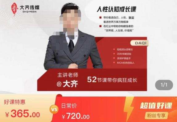 大齐人性认知成长课,在红尘中建立你的世界观人生观价值观,52节课带你疯狂成长