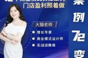大猫老师案例72变，72个商业模式实操案例，门店盈利照着做