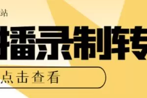 最新电脑版抖音/快手/B站直播源获取+直播间实时录制+直播转播软件【全套软件+详细教程】