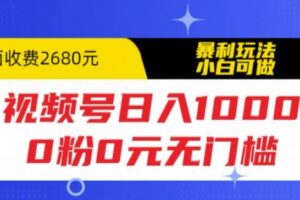 视频号日入1000，0粉0元无门槛，暴利玩法，小白可做，拆解教程【揭秘】