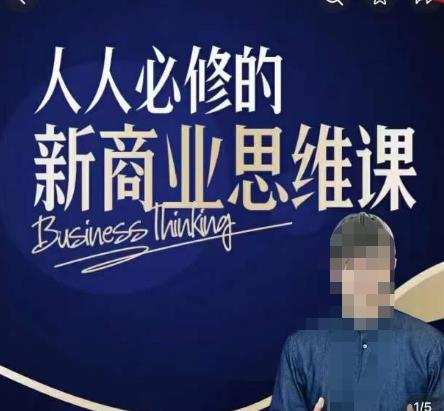 鹤老师新商业思维,人人必修的新商业思维课,真正能改变命运的恰恰是那些看起来没什么用的知识