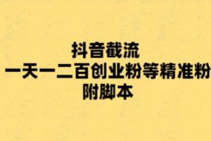 最新抖音截流玩法，一天轻松引流一二百创业精准粉，附脚本+玩法【揭秘】