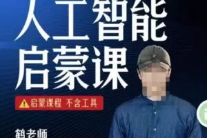 【鹤老师】人人必修的AI启蒙课，启蒙课程，不含工具