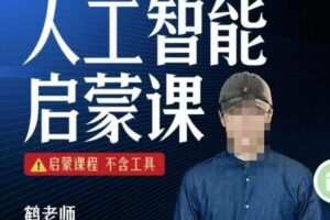 【鹤老师】人人必修的AI启蒙课，启蒙课程，不含工具