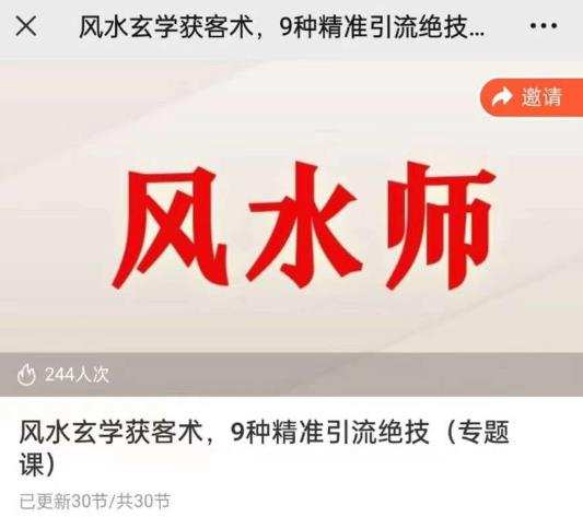 贵师兄风水玄学获客术,9种精准引流绝技(专题课)