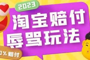 外面收费688的最新淘宝辱骂赔FU玩法，利用工具简单操作一单赔FU300元【仅揭秘】
