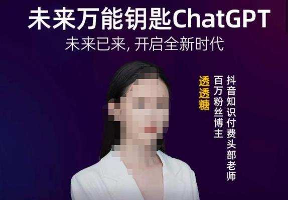 透透糖·未来万能钥匙ChatGPT,未来已来,开启全新时代