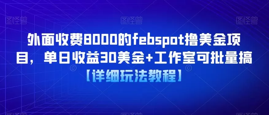 外面收费8000的febspot撸美金项目,单日收益30美金+工作室可批量搞【详细玩法教程】