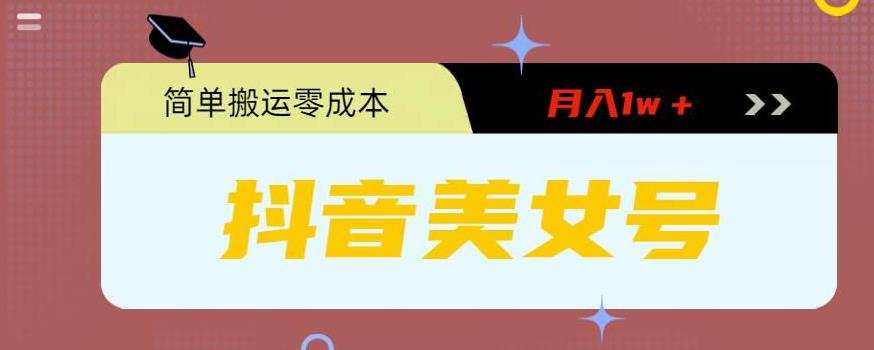 0粉无门槛暴力起号美女号，简单搬运月入1w＋【揭秘】
