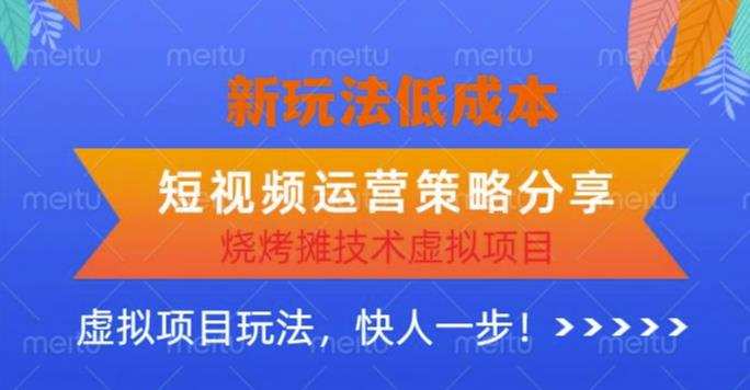 低成本烧烤摊技术虚拟项目新玩法,短视频运营策略分享,快人一步【揭秘】