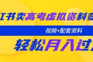 小红书卖高考虚拟资料变现分享课：轻松月入过万（视频+配套资料）