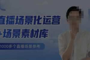 风清扬·直播场景化运营+场景素材库，1000多个直播场景参考