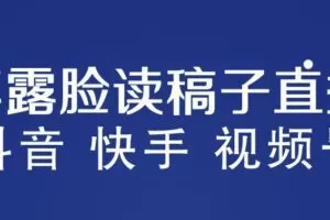 不露脸读稿子直播玩法，抖音快手视频号，月入3w+详细视频课程