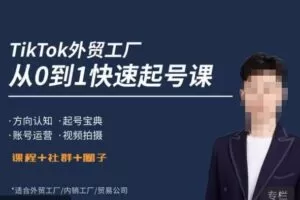 旭光·TikTok外贸快速起号课，​方向认知，起号宝典，账号运营，视频拍摄