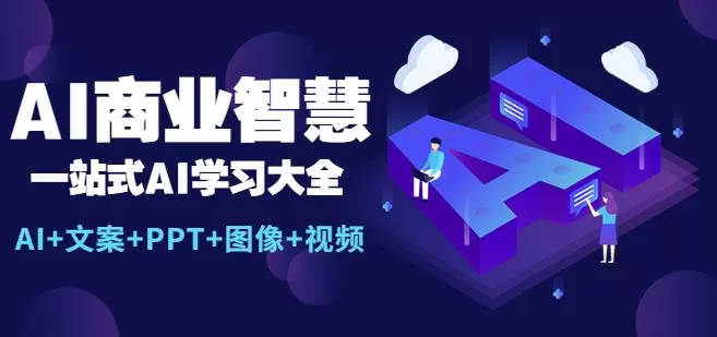 AI商业智慧:一站式AI学习大全【AI+文案+PPT+图像+视频】