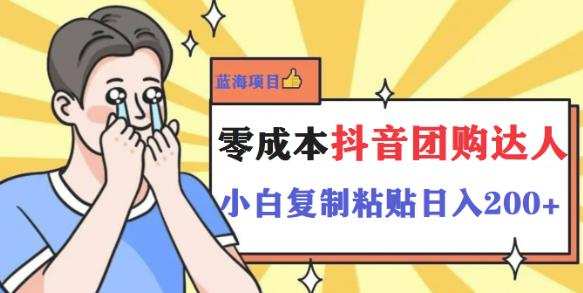 最新抖音团购蓝海项目，小白零基础轻轻松松日撸200+