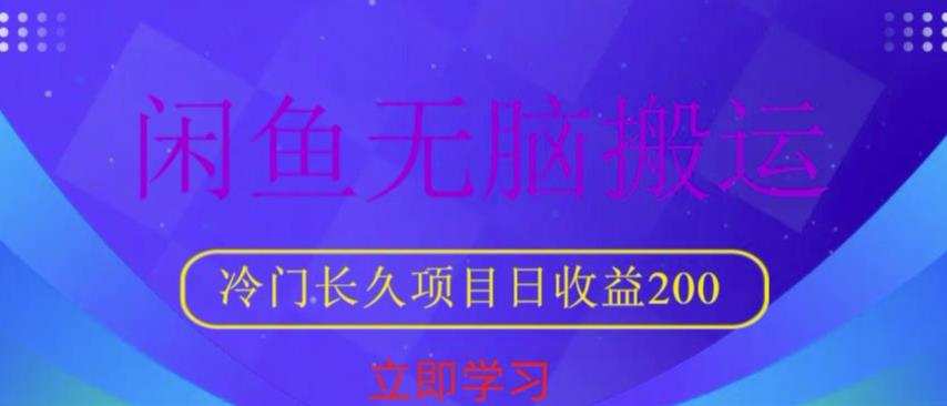 闲鱼无脑搬运，冷门长久项目，日收益200【揭秘】