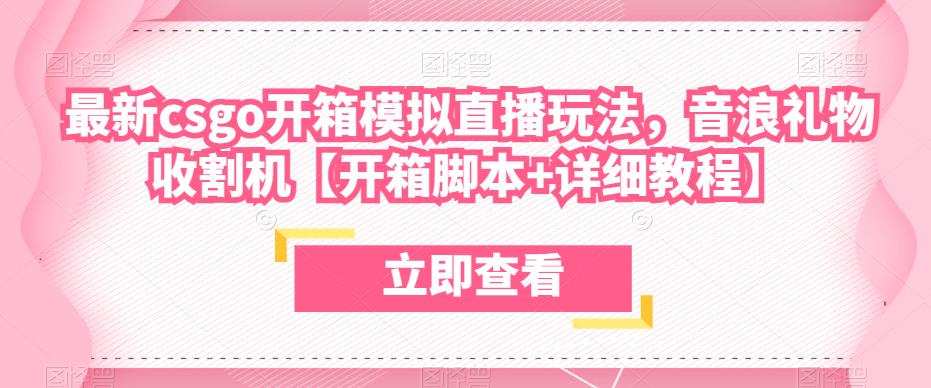 最新csgo开箱模拟直播玩法,音浪礼物收割机【开箱脚本+详细教程】