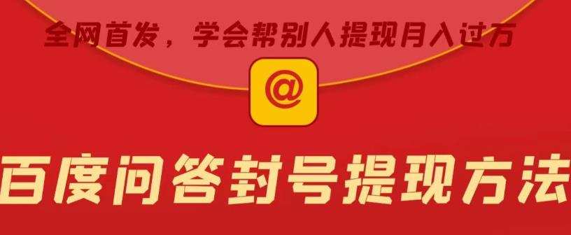 百度问答账号封禁提现方法，有人帮别人提现月入过万【随时和谐目前可用】