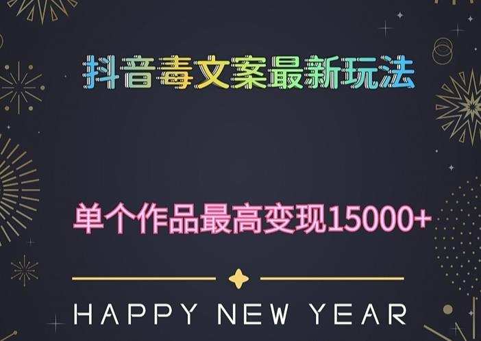 毒文案升级玩法,流量爆炸,5分钟一条原创作品,单个作品变现500+