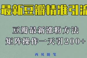 矩阵操作，一天引流200+，23年最新的豆瓣引流方法