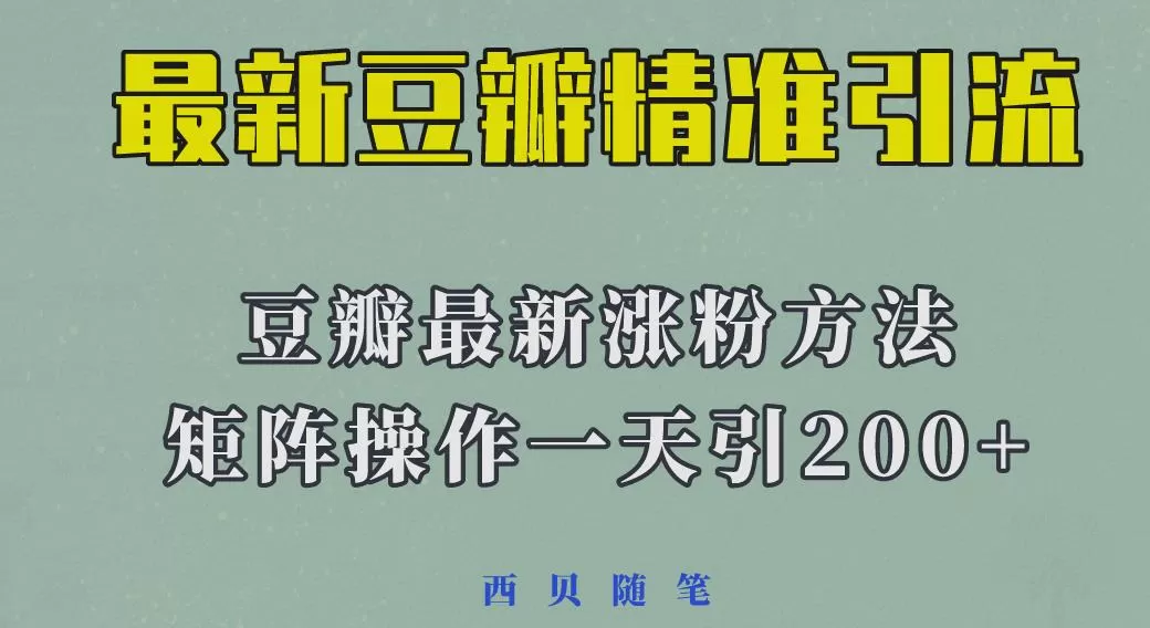 矩阵操作，一天引流200+，23年最新的豆瓣引流方法