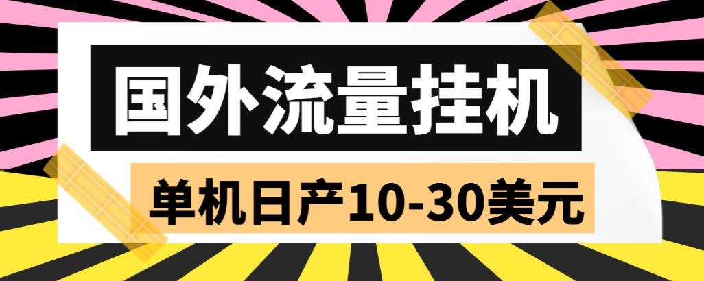 外面收费1888的国外流量全自动挂机项目,单机日产10-30美元【自动脚本+详细玩法】