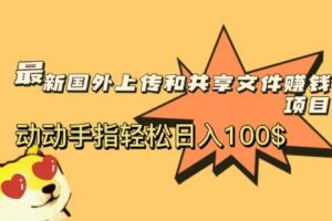 最新国外共享赚钱项目，动动手指轻松日入100$【揭秘】