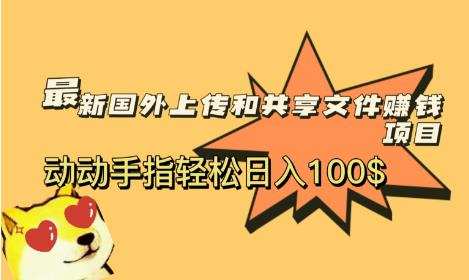 最新国外共享赚钱项目,动动手指轻松日入100$【揭秘】