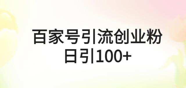 百家号引流创业粉日引100+有手机电脑就可以操作【揭秘】