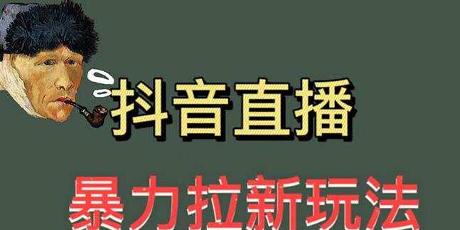 最新直播暴力拉新玩法,单场1000+(详细玩法教程)【揭秘】