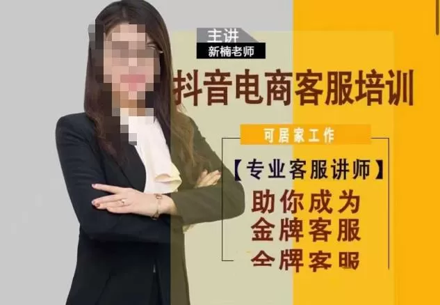 新楠•抖音电商客服培训,0基础小白客服通往金牌客服之路