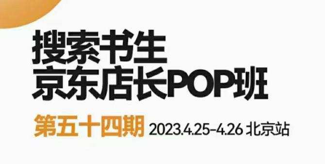 2023搜索书生京东店长POP班，落地实操超级课程体系，京东店长两大打法体系，正规军打法&非正规军