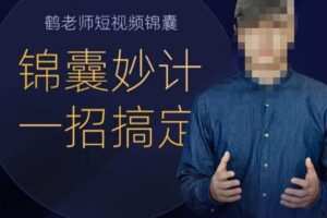 鹤老师短视频锦囊，短视频锦囊妙计一招搞定