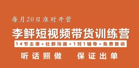 李鲆·短视频带货第16期,一部手机,碎片化时间,零基础也能做,听话照做,保证出单