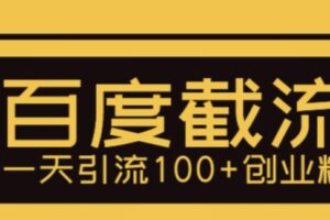 利用百度截流，轻松一天引流100+创业粉