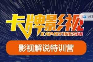 卡牌·国内抖音运营+长视频运营，系统化知识课程，是从0到1的一个解说课基础教程（更新2023年5月）