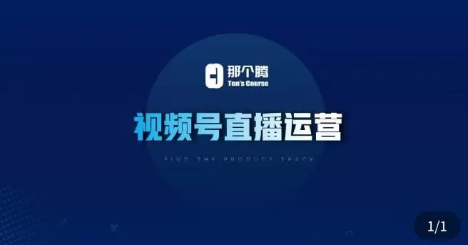 那个腾·视频号直播运营,视频号直播推流逻辑/流量渠道解析/直播起号攻略/直播实操技巧