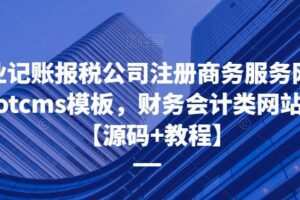 企业记账报税公司注册商务服务网站pbootcms模板，财务会计类网站搭建【源码+教程】