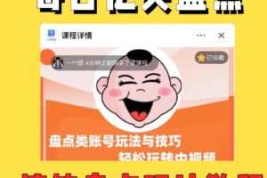 外面收费1699的每日忆笑盘点类中视频账号玩法与技巧，不用你写文案，无脑操作